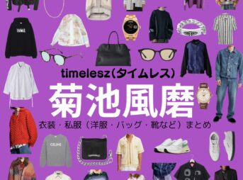 timelesz【菊池風磨】私服・衣装（timelesz project・Instagram・X ・Youtube・テレビ番組）のファッション･ブランドまとめ【随時更新】元Sexy Zone（セクシーゾーン）timelesz（タイムレス）の菊池風磨（きくち ふうま）さんがInstagram・X・Youtube・テレビ番組などで着用している衣装･ファッション･コーディネートや私服のブランド洋服・アクセサリー・バッグ・靴・腕時計など