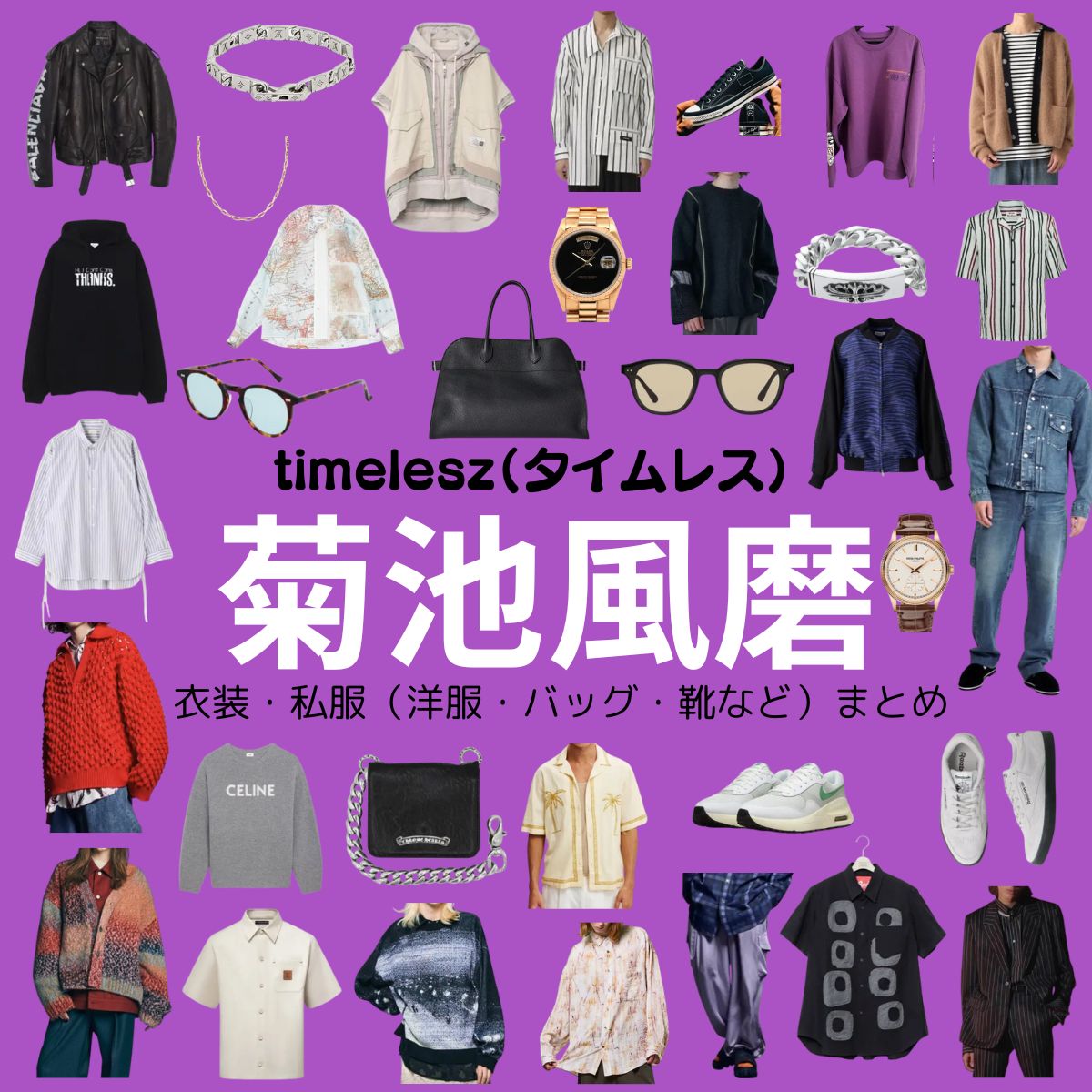 timelesz【菊池風磨】私服・衣装（timelesz project・Instagram・X ・Youtube・テレビ番組）のファッション･ブランドまとめ【随時更新】元Sexy Zone（セクシーゾーン）timelesz（タイムレス）の菊池風磨（きくち ふうま）さんがInstagram・X・Youtube・テレビ番組などで着用している衣装･ファッション･コーディネートや私服のブランド洋服・アクセサリー・バッグ・靴・腕時計など