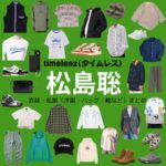 timelesz【松島聡】私服・衣装（Instagram・X ・Youtube・テレビ番組）のファッション･ブランドまとめ【随時更新】元Sexy Zone（セクシーゾーン）timelesz（タイムレス）の松島聡（まつしま そう）さんがInstagram・X・Youtube・テレビ番組などで着用している衣装･ファッション･コーディネートや私服のブランド洋服・アクセサリー・バッグ・靴・腕時計など