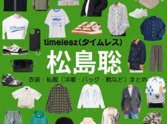 timelesz【松島聡】私服・衣装（Instagram・X ・Youtube・テレビ番組）のファッション･ブランドまとめ【随時更新】元Sexy Zone（セクシーゾーン）timelesz（タイムレス）の松島聡（まつしま そう）さんがInstagram・X・Youtube・テレビ番組などで着用している衣装･ファッション･コーディネートや私服のブランド洋服・アクセサリー・バッグ・靴・腕時計など