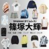 timelesz【篠塚大輝】私服・衣装（timelesz project・Instagram・X ・Youtube・テレビ番組）のファッション･ブランドまとめ【随時更新】timelesz（タイムレス）の篠塚大輝（しのづか たいき）さんがInstagram・X・Youtube・テレビ番組などで着用している衣装･ファッション･コーディネートや私服のブランド洋服・アクセサリー・バッグ・靴・腕時計など