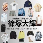 timelesz【篠塚大輝】私服・衣装（timelesz project・Instagram・X ・Youtube・テレビ番組）のファッション･ブランドまとめ【随時更新】timelesz（タイムレス）の篠塚大輝（しのづか たいき）さんがInstagram・X・Youtube・テレビ番組などで着用している衣装･ファッション･コーディネートや私服のブランド洋服・アクセサリー・バッグ・靴・腕時計など