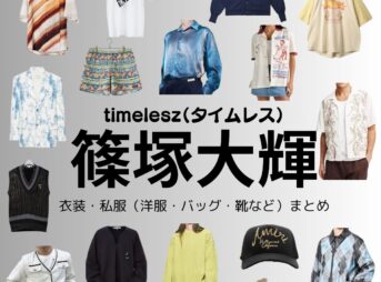 timelesz【篠塚大輝】私服・衣装（timelesz project・Instagram・X ・Youtube・テレビ番組）のファッション･ブランドまとめ【随時更新】timelesz（タイムレス）の篠塚大輝（しのづか たいき）さんがInstagram・X・Youtube・テレビ番組などで着用している衣装･ファッション･コーディネートや私服のブランド洋服・アクセサリー・バッグ・靴・腕時計など