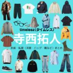 timelesz【寺西拓人】私服・衣装（timelesz project・Instagram・X ・Youtube・テレビ番組）のファッション･ブランドまとめ【随時更新】timelesz（タイムレス）の寺西拓人（てらにし たくと）さんがInstagram・X・Youtube・テレビ番組などで着用している衣装･ファッション･コーディネートや私服のブランド洋服・アクセサリー・バッグ・靴・腕時計など