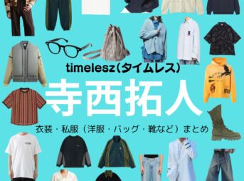 timelesz【寺西拓人】私服・衣装（timelesz project・Instagram・X ・Youtube・テレビ番組）のファッション･ブランドまとめ【随時更新】timelesz（タイムレス）の寺西拓人（てらにし たくと）さんがInstagram・X・Youtube・テレビ番組などで着用している衣装･ファッション･コーディネートや私服のブランド洋服・アクセサリー・バッグ・靴・腕時計など