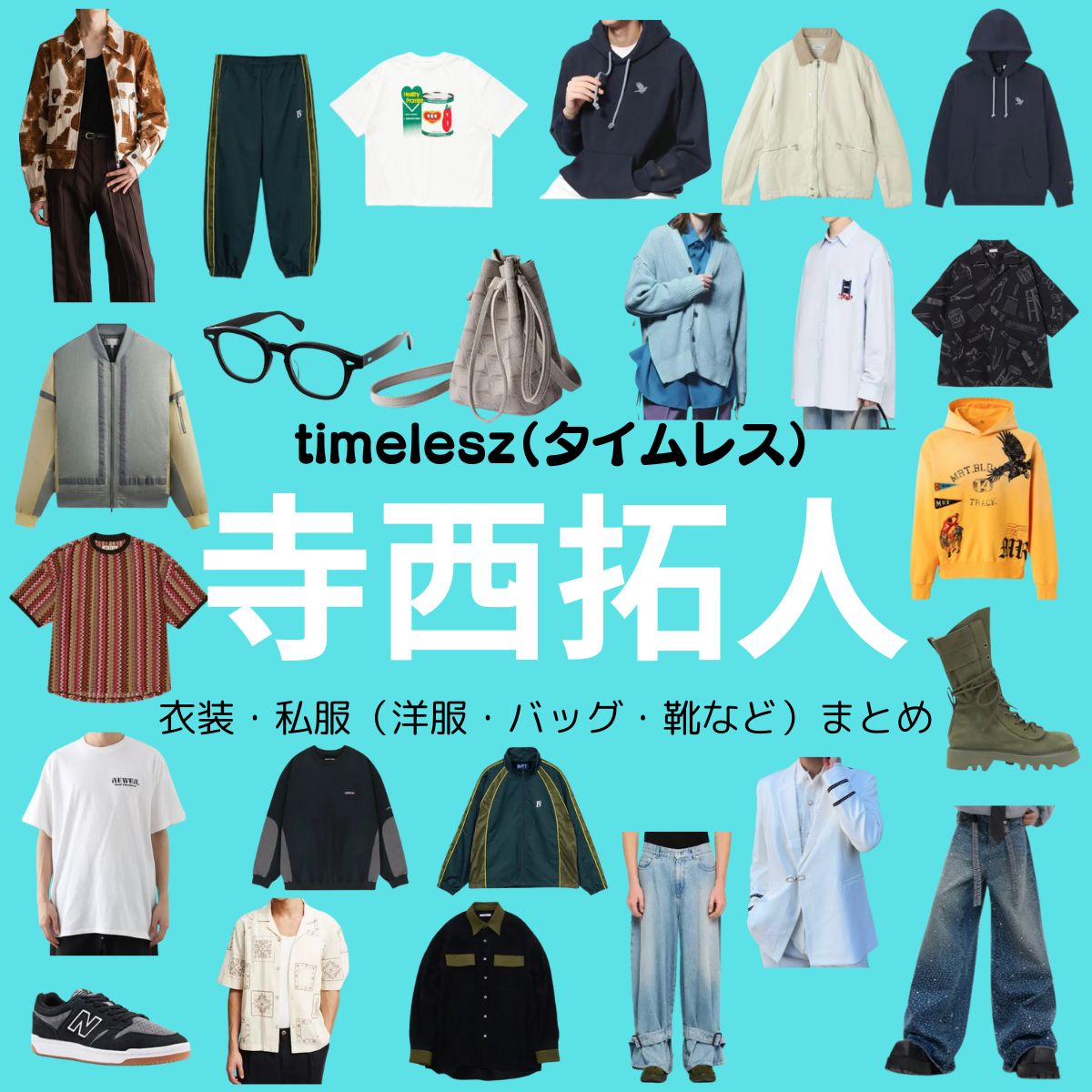 timelesz【寺西拓人】私服・衣装（timelesz project・Instagram・X ・Youtube・テレビ番組）のファッション･ブランドまとめ【随時更新】timelesz（タイムレス）の寺西拓人（てらにし たくと）さんがInstagram・X・Youtube・テレビ番組などで着用している衣装･ファッション･コーディネートや私服のブランド洋服・アクセサリー・バッグ・靴・腕時計など