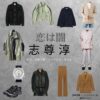 志尊淳【恋は闇】ドラマ衣装（したらひろき役）着用ファッション全話まとめ！洋服 バッグ 腕時計などの衣装協力ブランドは？ドラマ【恋は闇（こいはやみ）】で志尊淳（しそんじゅん）さんが演じる設楽浩暉（したらひろき）役に衣装協力されているドラマの服装（ファッション・コーデ）の「ブランド」や「購入先」洋服・アクセサリー・バッグ・靴・腕時計など