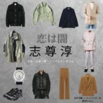 志尊淳【恋は闇】ドラマ衣装（したらひろき役）着用ファッション全話まとめ！洋服 バッグ 腕時計などの衣装協力ブランドは？ドラマ【恋は闇（こいはやみ）】で志尊淳（しそんじゅん）さんが演じる設楽浩暉（したらひろき）役に衣装協力されているドラマの服装（ファッション・コーデ）の「ブランド」や「購入先」洋服・アクセサリー・バッグ・靴・腕時計など
