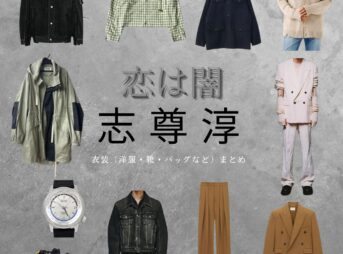 志尊淳【恋は闇】ドラマ衣装（したらひろき役）着用ファッション全話まとめ！洋服 バッグ 腕時計などの衣装協力ブランドは？ドラマ【恋は闇（こいはやみ）】で志尊淳（しそんじゅん）さんが演じる設楽浩暉（したらひろき）役に衣装協力されているドラマの服装（ファッション・コーデ）の「ブランド」や「購入先」洋服・アクセサリー・バッグ・靴・腕時計など