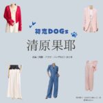 ドラマ【初恋DOGs（はつこいドッグス）】で清原果耶（きよはらかや）さんが演じる花村愛子（はなむらあいこ）役に衣装協力されているドラマの服装（ファッション・コーデ）の「ブランド」や「購入先」の情報をまとめています♪清原果耶【初恋DOGs】ドラマ衣装（はなむらあいこ役）着用ファッション全話まとめ！洋服 バッグ アクセなどの衣装協力ブランドは？洋服・アクセサリー・バッグ・靴・腕時計など