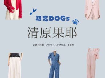ドラマ【初恋DOGs（はつこいドッグス）】で清原果耶（きよはらかや）さんが演じる花村愛子（はなむらあいこ）役に衣装協力されているドラマの服装（ファッション・コーデ）の「ブランド」や「購入先」の情報をまとめています♪清原果耶【初恋DOGs】ドラマ衣装（はなむらあいこ役）着用ファッション全話まとめ！洋服 バッグ アクセなどの衣装協力ブランドは？洋服・アクセサリー・バッグ・靴・腕時計など