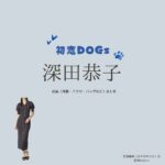 ドラマ【初恋DOGs（はつこいドッグス）】で深田恭子（ふかだきょうこ・深キョン）さんが演じる宮瀬優香（みやせゆうか）役に衣装協力されているドラマの服装（ファッション・コーデ）の「ブランド」や「購入先」の情報をまとめています♪深田恭子【初恋DOGs】ドラマ衣装（みやせゆうか役）着用ファッション全話まとめ！洋服 バッグ アクセなどの衣装協力ブランドは？洋服・アクセサリー・バッグ・靴・腕時計など
