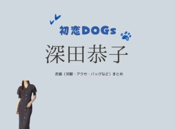 ドラマ【初恋DOGs（はつこいドッグス）】で深田恭子（ふかだきょうこ・深キョン）さんが演じる宮瀬優香（みやせゆうか）役に衣装協力されているドラマの服装（ファッション・コーデ）の「ブランド」や「購入先」の情報をまとめています♪深田恭子【初恋DOGs】ドラマ衣装（みやせゆうか役）着用ファッション全話まとめ！洋服 バッグ アクセなどの衣装協力ブランドは？洋服・アクセサリー・バッグ・靴・腕時計など