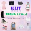 ILLIT（アイリット）・IROHA（イロハ）さんがInstagram・TikTok・Youtube・テレビ番組などで着用している衣装･ファッション･コーディネートや私服のブランドを紹介♪ILLIT【IROHA（イロハ）】私服・衣装（Instagram・TikTok・Youtube・テレビ番組など）のファッション･ブランドまとめ【随時更新】