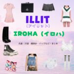 ILLIT（アイリット）・IROHA（イロハ）さんがInstagram・TikTok・Youtube・テレビ番組などで着用している衣装･ファッション･コーディネートや私服のブランドを紹介♪ILLIT【IROHA（イロハ）】私服・衣装（Instagram・TikTok・Youtube・テレビ番組など）のファッション･ブランドまとめ【随時更新】