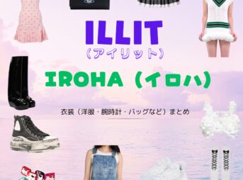 ILLIT（アイリット）・IROHA（イロハ）さんがInstagram・TikTok・Youtube・テレビ番組などで着用している衣装･ファッション･コーディネートや私服のブランドを紹介♪ILLIT【IROHA（イロハ）】私服・衣装（Instagram・TikTok・Youtube・テレビ番組など）のファッション･ブランドまとめ【随時更新】