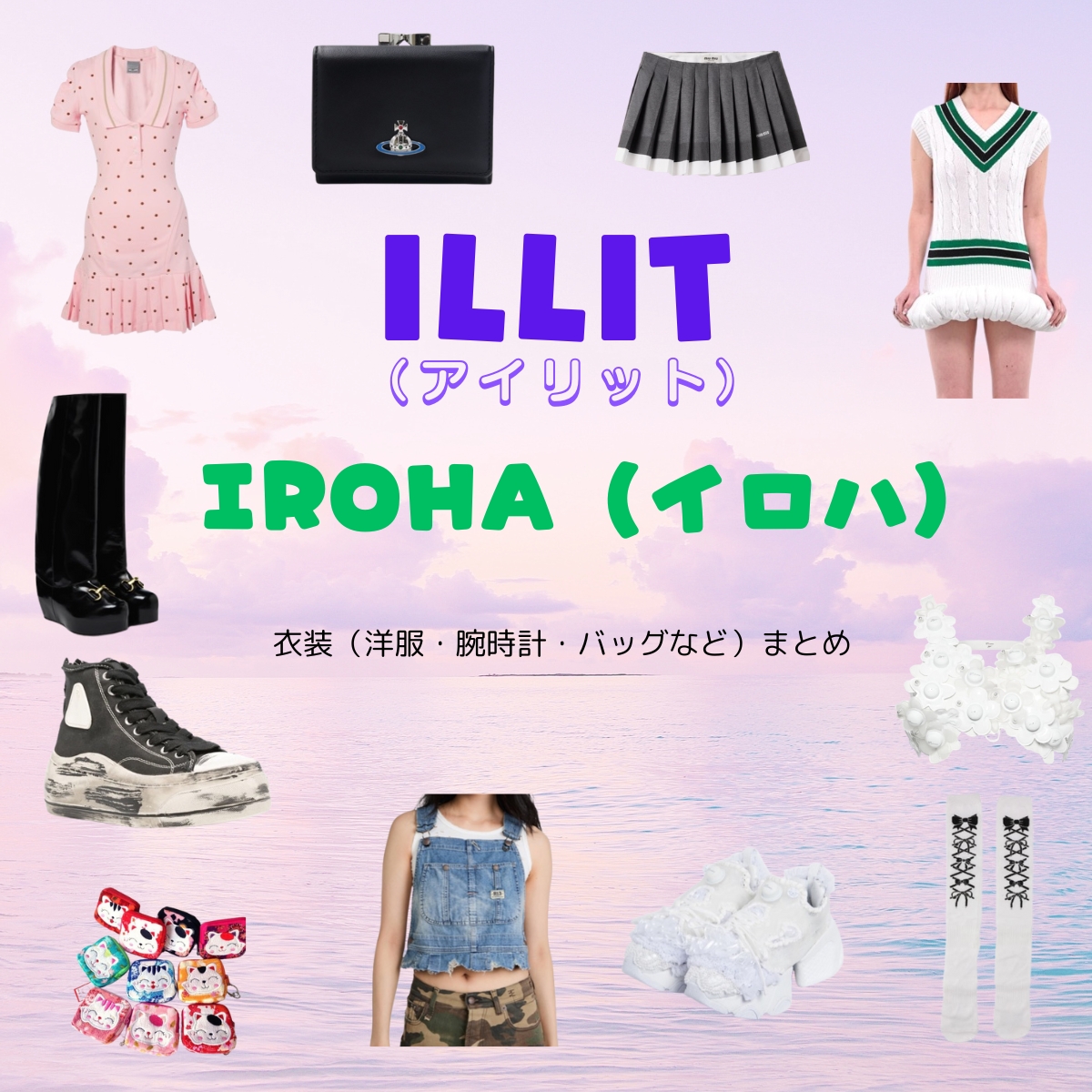 ILLIT（アイリット）・IROHA（イロハ）さんがInstagram・TikTok・Youtube・テレビ番組などで着用している衣装･ファッション･コーディネートや私服のブランドを紹介♪ILLIT【IROHA（イロハ）】私服・衣装（Instagram・TikTok・Youtube・テレビ番組など）のファッション･ブランドまとめ【随時更新】