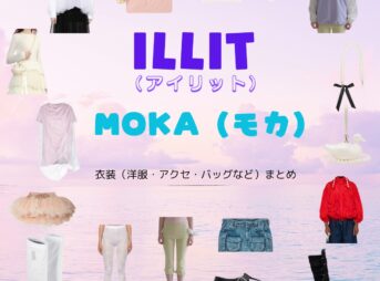 ILLIT【MOKA（モカ）】私服・衣装（Instagram・TikTok・Youtube・テレビ番組など）のファッション･ブランドまとめ【随時更新】ILLIT（アイリット）・MOKA（モカ）さんがInstagram・TikTok・Youtube・テレビ番組などで着用している衣装･ファッション･コーディネートや私服のブランドを紹介♪