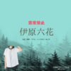 伊原六花【恋愛禁止】ドラマ衣装（きむらみずほ役）着用ファッション全話まとめ！洋服 バッグ アクセなどの衣装協力ブランドは？洋服・アクセサリー・バッグ・靴・腕時計などドラマ【恋愛禁止（れんあいきんし）】で伊原六花（いはらりっか）さんが演じる木村瑞帆（きむらみずほ）役に衣装協力されているドラマの服装（ファッション・コーデ）の「ブランド」や「購入先」の情報をまとめています♪