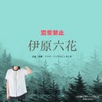 伊原六花【恋愛禁止】ドラマ衣装（きむらみずほ役）着用ファッション全話まとめ！洋服 バッグ アクセなどの衣装協力ブランドは？洋服・アクセサリー・バッグ・靴・腕時計などドラマ【恋愛禁止（れんあいきんし）】で伊原六花（いはらりっか）さんが演じる木村瑞帆（きむらみずほ）役に衣装協力されているドラマの服装（ファッション・コーデ）の「ブランド」や「購入先」の情報をまとめています♪