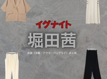 堀田茜【イグナイト】ドラマ衣装（ななこ役）着用ファッション全話まとめ！洋服 バッグ アクセなどの衣装協力ブランドは？洋服・アクセサリー・バッグ・靴・腕時計などドラマ【イグナイト -法の無法者-】で堀田茜（ほったあかね）さんが演じる住菜々子（すみななこ）役に衣装協力されているドラマの服装（ファッション・コーデ）の「ブランド」や「購入先」の情報をまとめています♪