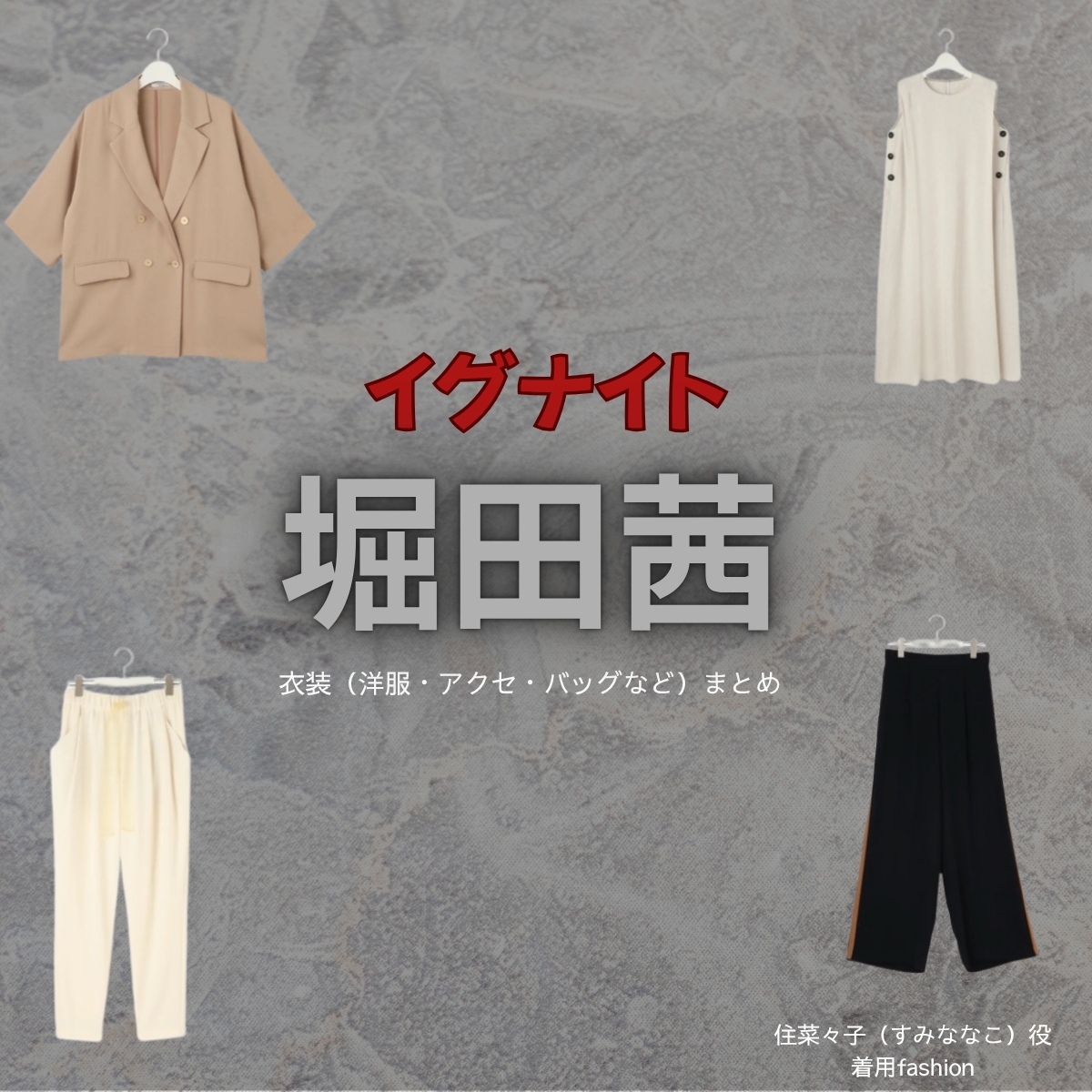 堀田茜【イグナイト】ドラマ衣装（ななこ役）着用ファッション全話まとめ！洋服 バッグ アクセなどの衣装協力ブランドは？洋服・アクセサリー・バッグ・靴・腕時計などドラマ【イグナイト -法の無法者-】で堀田茜（ほったあかね）さんが演じる住菜々子（すみななこ）役に衣装協力されているドラマの服装（ファッション・コーデ）の「ブランド」や「購入先」の情報をまとめています♪