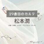 松本潤【19番目のカルテ】ドラマ衣装（徳重晃役）着用ファッション全話まとめ！洋服 バッグ 腕時計などの衣装協力ブランドは？洋服・アクセサリー・バッグ・靴・腕時計など日曜劇場・ドラマ【19番目のカルテ（じゅうきゅうばんめのカルテ）】で松本潤（まつもとじゅん・まつじゅん）さんが演じる徳重晃（とくしげあきら）役に衣装協力されているドラマの服装（ファッション・コーデ）の「ブランド」や「購入先」の情報をまとめています♪