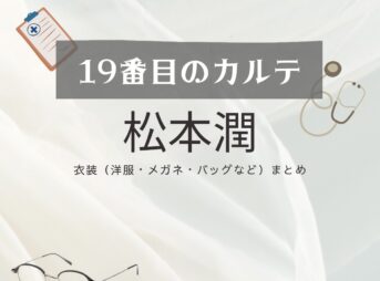 松本潤【19番目のカルテ】ドラマ衣装（徳重晃役）着用ファッション全話まとめ！洋服 バッグ 腕時計などの衣装協力ブランドは？洋服・アクセサリー・バッグ・靴・腕時計など日曜劇場・ドラマ【19番目のカルテ（じゅうきゅうばんめのカルテ）】で松本潤（まつもとじゅん・まつじゅん）さんが演じる徳重晃（とくしげあきら）役に衣装協力されているドラマの服装（ファッション・コーデ）の「ブランド」や「購入先」の情報をまとめています♪