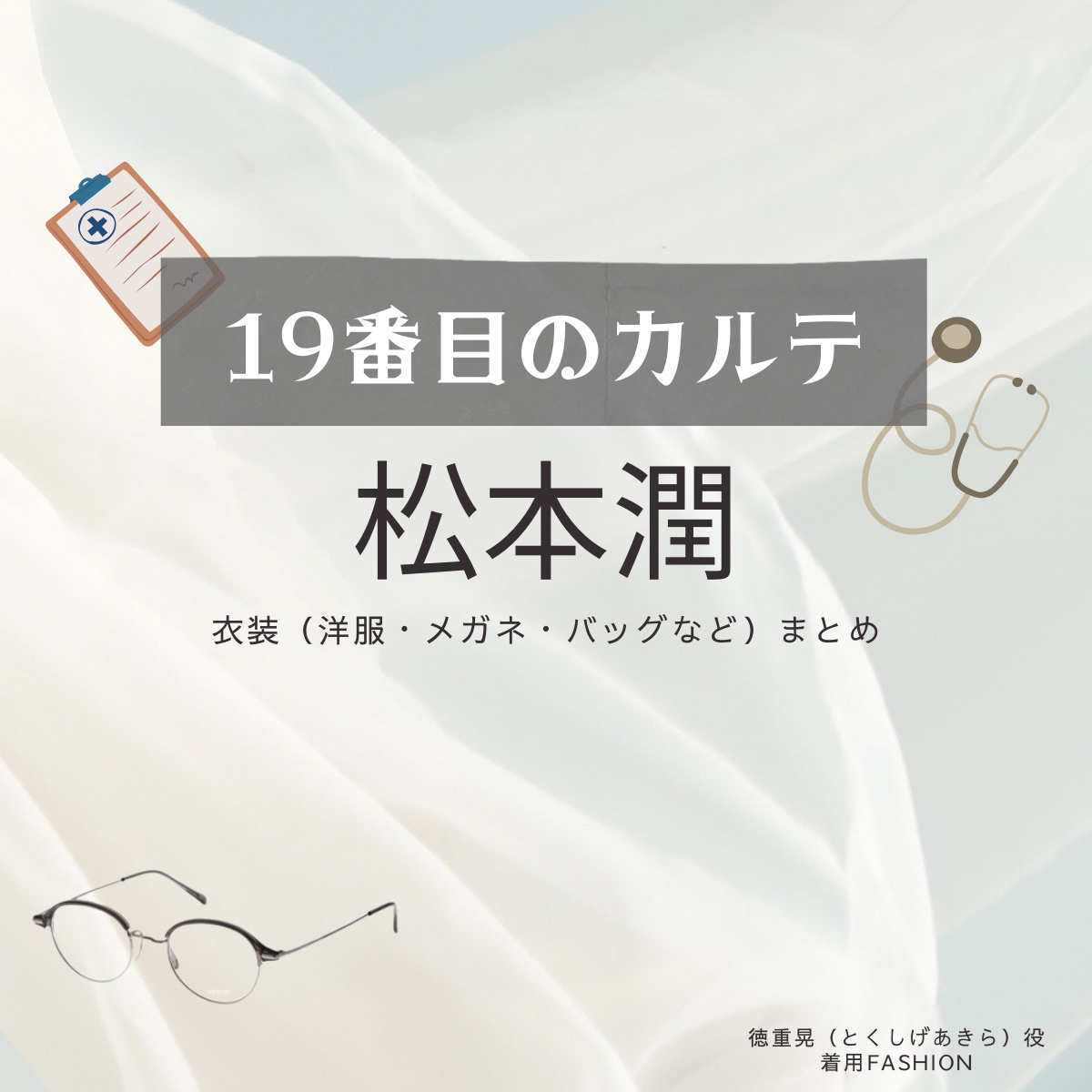 松本潤【19番目のカルテ】ドラマ衣装（徳重晃役）着用ファッション全話まとめ！洋服 バッグ 腕時計などの衣装協力ブランドは？洋服・アクセサリー・バッグ・靴・腕時計など日曜劇場・ドラマ【19番目のカルテ（じゅうきゅうばんめのカルテ）】で松本潤（まつもとじゅん・まつじゅん）さんが演じる徳重晃（とくしげあきら）役に衣装協力されているドラマの服装（ファッション・コーデ）の「ブランド」や「購入先」の情報をまとめています♪
