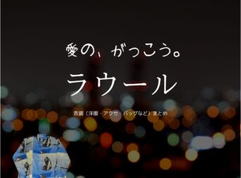 ラウール（Snow Man）【愛の、がっこう。】ドラマ衣装（カヲル役）着用ファッション全話まとめ！洋服 バッグ アクセなどの衣装協力ブランドは？ドラマ【愛の、がっこう。（愛の学校）】でSnow Man・ラウールさんが演じるカヲル役に衣装協力されているドラマの服装（ファッション・コーデ）の「ブランド」や「購入先」洋服・アクセサリー・バッグ・靴・腕時計など