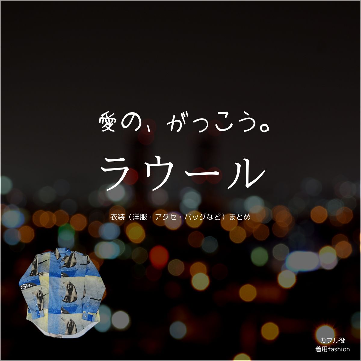 ラウール（Snow Man）【愛の、がっこう。】ドラマ衣装（カヲル役）着用ファッション全話まとめ！洋服 バッグ アクセなどの衣装協力ブランドは？ドラマ【愛の、がっこう。（愛の学校）】でSnow Man・ラウールさんが演じるカヲル役に衣装協力されているドラマの服装（ファッション・コーデ）の「ブランド」や「購入先」洋服・アクセサリー・バッグ・靴・腕時計など