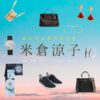 米倉涼子【エンジェルフライト】ドラマ衣装（ 伊沢那美役）着用ファッション全話まとめ！洋服 バッグ アクセなどの衣装協力ブランドは？NHKドラマ【エンジェルフライト】で米倉涼子（よねくらりょうこ）さんが演じる 伊沢那美（いざわなみ）役に衣装協力されているドラマの服装（ファッション・コーデ）の「ブランド」や「購入先」洋服・アクセサリー・バッグ・靴・腕時計など