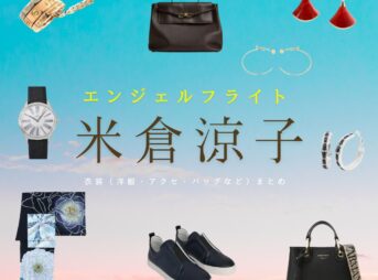 米倉涼子【エンジェルフライト】ドラマ衣装（ 伊沢那美役）着用ファッション全話まとめ！洋服 バッグ アクセなどの衣装協力ブランドは？NHKドラマ【エンジェルフライト】で米倉涼子（よねくらりょうこ）さんが演じる 伊沢那美（いざわなみ）役に衣装協力されているドラマの服装（ファッション・コーデ）の「ブランド」や「購入先」洋服・アクセサリー・バッグ・靴・腕時計など