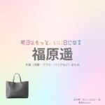 ドラマ【明日はもっと、いい日になる（あしたはもっといいひになる）】で福原遥（ふくはらはるか）さんが演じる夏井翼（なついつばさ）役に衣装協力されているドラマの服装（ファッション・コーデ）の「ブランド」や「購入先」福原遥【明日はもっと、いい日になる】ドラマ衣装（夏井翼役）着用ファッション全話まとめ！洋服 バッグ アクセなどの衣装協力ブランドは？洋服・アクセサリー・バッグ・靴・腕時計など