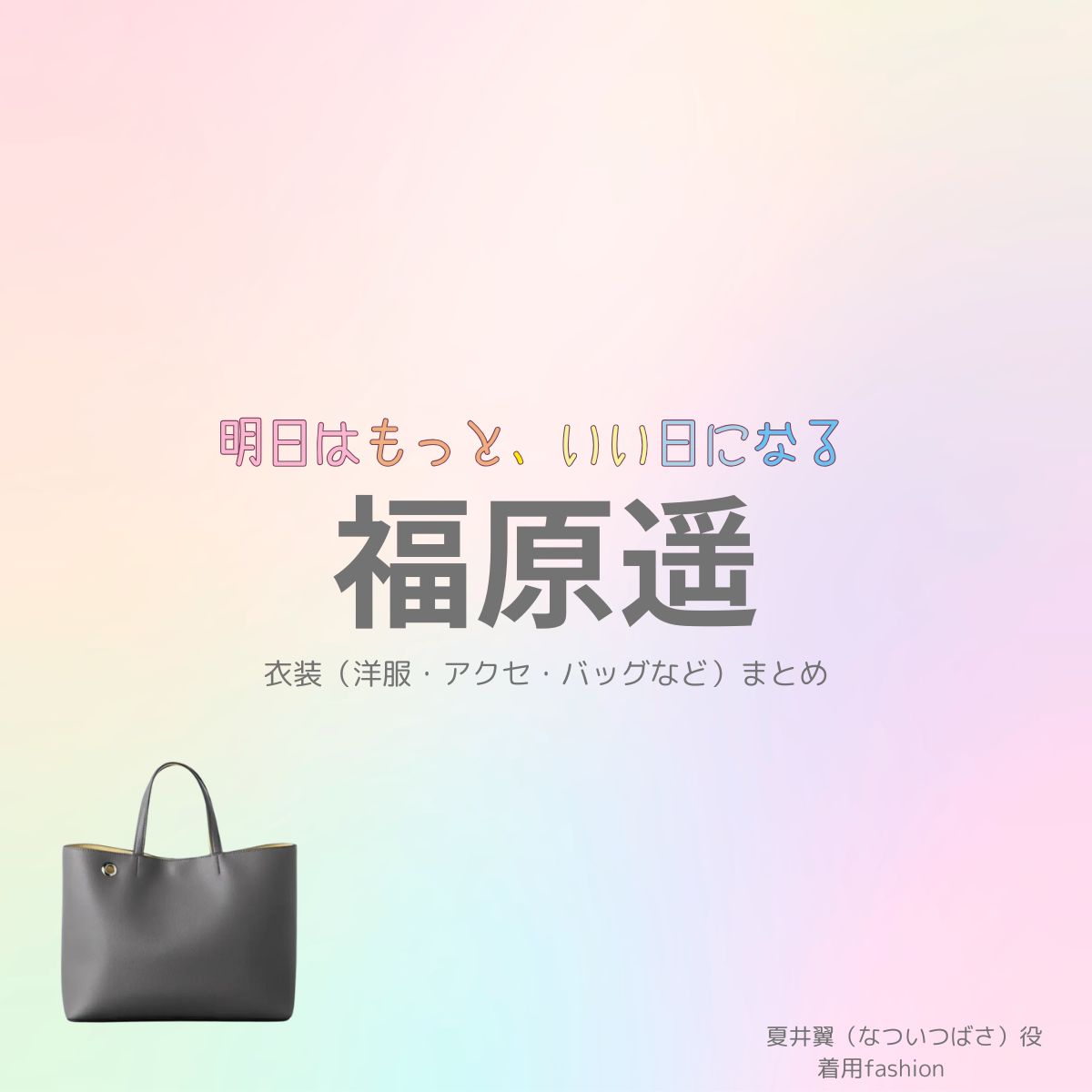 ドラマ【明日はもっと、いい日になる（あしたはもっといいひになる）】で福原遥（ふくはらはるか）さんが演じる夏井翼（なついつばさ）役に衣装協力されているドラマの服装（ファッション・コーデ）の「ブランド」や「購入先」福原遥【明日はもっと、いい日になる】ドラマ衣装（夏井翼役）着用ファッション全話まとめ！洋服 バッグ アクセなどの衣装協力ブランドは？洋服・アクセサリー・バッグ・靴・腕時計など