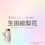 【明日はもっと、いい日になる】生田絵梨花さん（まきた ひまわり役）の衣装・服装（服･バッグ･アクセ・靴など）やドラマファッションのコーデを着用シーン別・コーデ別に紹介♪ドラマ【明日はもっと、いい日になる（あしたはもっと、いいひになる）】で生田絵梨花（いくたえりか）さんが演じる蒔田向日葵（まきた ひまわり）役に衣装協力されているドラマの服装（ファッション・コーデ）の「ブランド」や「購入先」洋服・アクセサリー・バッグ・靴・腕時計など