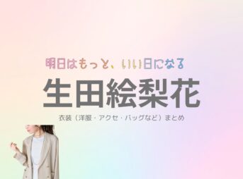 【明日はもっと、いい日になる】生田絵梨花さん（まきた ひまわり役）の衣装・服装（服･バッグ･アクセ・靴など）やドラマファッションのコーデを着用シーン別・コーデ別に紹介♪ドラマ【明日はもっと、いい日になる（あしたはもっと、いいひになる）】で生田絵梨花（いくたえりか）さんが演じる蒔田向日葵（まきた ひまわり）役に衣装協力されているドラマの服装（ファッション・コーデ）の「ブランド」や「購入先」洋服・アクセサリー・バッグ・靴・腕時計など