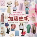 【彩香ちゃんは弘子先輩に恋してる1・2 衣装】加藤史帆 ファッション全話まとめ！あやかちゃん役の服装（洋服・バッグ・アクセなど）衣装協力ブランドは？ドラマ【彩香ちゃんは弘子先輩に恋してる1・2（あやかちゃんはひろこせんぱいにこいしてる）】で加藤史帆（かとうしほ）さんが演じる兎田彩香（とだあやか）役に衣装提供されているドラマの服装（ファッション・コーデ）の「ブランド」や「購入先」洋服・アクセサリー・バッグ・靴・腕時計など