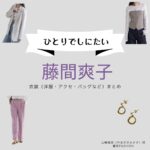 NHKドラマ【ひとりでしにたい（ひとりでしにたい）】で藤間爽子（ふじまさわこ）さんが演じる山崎美咲（やまざきみさき）役に衣装協力されているドラマの服装（ファッション・コーデ）の「ブランド」や「購入先」の情報をまとめています♪藤間爽子【ひとりでしにたい】ドラマ衣装（やまざきみさき役）着用ファッション全話まとめ！洋服 バッグ アクセなどの衣装協力ブランドは？洋服・アクセサリー・バッグ・靴・腕時計など