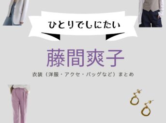 NHKドラマ【ひとりでしにたい（ひとりでしにたい）】で藤間爽子（ふじまさわこ）さんが演じる山崎美咲（やまざきみさき）役に衣装協力されているドラマの服装（ファッション・コーデ）の「ブランド」や「購入先」の情報をまとめています♪藤間爽子【ひとりでしにたい】ドラマ衣装（やまざきみさき役）着用ファッション全話まとめ！洋服 バッグ アクセなどの衣装協力ブランドは？洋服・アクセサリー・バッグ・靴・腕時計など
