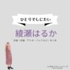 綾瀬はるか【ひとりでしにたい】ドラマ衣装（なるみ役）着用ファッション全話まとめ！洋服 バッグ アクセなどの衣装協力ブランドは？洋服・アクセサリー・バッグ・靴・腕時計などNHKドラマ【ひとりでしにたい（ひとりでしにたい）】で綾瀬はるか（あやせはるか）さんが演じる山口鳴海（やまぐちなるみ）役に衣装協力されているドラマの服装（ファッション・コーデ）の「ブランド」や「購入先」の情報をまとめています♪