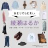 NHKドラマ【ひとりでしにたい（ひとりでしにたい）】で綾瀬はるか（あやせはるか）さんが演じる山口鳴海（やまぐちなるみ）役に衣装協力されているドラマの服装（ファッション・コーデ）の「ブランド」や「購入先」綾瀬はるか【ひとりでしにたい】ドラマ衣装（なるみ役）着用ファッション全話まとめ！洋服 バッグ アクセなどの衣装協力ブランドは？洋服・アクセサリー・バッグ・靴・腕時計など