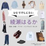 NHKドラマ【ひとりでしにたい（ひとりでしにたい）】で綾瀬はるか（あやせはるか）さんが演じる山口鳴海（やまぐちなるみ）役に衣装協力されているドラマの服装（ファッション・コーデ）の「ブランド」や「購入先」綾瀬はるか【ひとりでしにたい】ドラマ衣装（なるみ役）着用ファッション全話まとめ！洋服 バッグ アクセなどの衣装協力ブランドは？洋服・アクセサリー・バッグ・靴・腕時計など