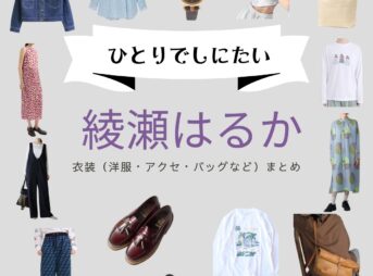 NHKドラマ【ひとりでしにたい（ひとりでしにたい）】で綾瀬はるか（あやせはるか）さんが演じる山口鳴海（やまぐちなるみ）役に衣装協力されているドラマの服装（ファッション・コーデ）の「ブランド」や「購入先」綾瀬はるか【ひとりでしにたい】ドラマ衣装（なるみ役）着用ファッション全話まとめ！洋服 バッグ アクセなどの衣装協力ブランドは？洋服・アクセサリー・バッグ・靴・腕時計など