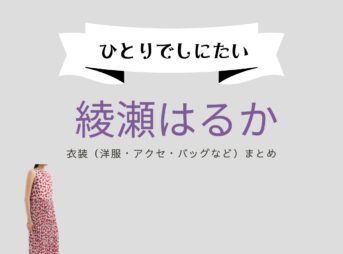 綾瀬はるか【ひとりでしにたい】ドラマ衣装（なるみ役）着用ファッション全話まとめ！洋服 バッグ アクセなどの衣装協力ブランドは？洋服・アクセサリー・バッグ・靴・腕時計などNHKドラマ【ひとりでしにたい（ひとりでしにたい）】で綾瀬はるか（あやせはるか）さんが演じる山口鳴海（やまぐちなるみ）役に衣装協力されているドラマの服装（ファッション・コーデ）の「ブランド」や「購入先」の情報をまとめています♪
