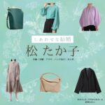 松 たか子【しあわせな結婚（わせ婚）】ドラマ衣装（すずきネルラ役）着用ファッション全話まとめ！洋服 バッグ アクセなどの衣装協力ブランドは？ドラマ【しあわせな結婚（しあわせなけっこん）略：わせ婚】で松 たか子（まつたかこ）さんが演じる鈴木ネルラ（すずきネルラ）役に衣装協力されているドラマの服装（ファッション・コーデ）の「ブランド」や「購入先」洋服・アクセサリー・バッグ・靴・腕時計など