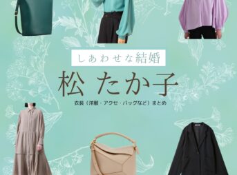 松 たか子【しあわせな結婚（わせ婚）】ドラマ衣装（すずきネルラ役）着用ファッション全話まとめ！洋服 バッグ アクセなどの衣装協力ブランドは？ドラマ【しあわせな結婚（しあわせなけっこん）略：わせ婚】で松 たか子（まつたかこ）さんが演じる鈴木ネルラ（すずきネルラ）役に衣装協力されているドラマの服装（ファッション・コーデ）の「ブランド」や「購入先」洋服・アクセサリー・バッグ・靴・腕時計など