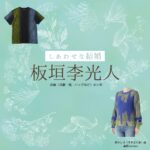 板垣李光人【しあわせな結婚（わせ婚）】ドラマ衣装（すずきれお役）着用ファッション全話まとめ！洋服 靴 バッグなどの衣装協力ブランドは？洋服・アクセサリー・バッグ・靴・腕時計などドラマ【しあわせな結婚（しあわせなけっこん）略：わせ婚】で板垣李光人（いたがきりひと）さんが演じる鈴木レオ（すずきれお）役に衣装協力されているドラマの服装（ファッション・コーデ）の「ブランド」や「購入先」の情報をまとめています♪
