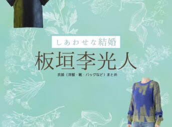 板垣李光人【しあわせな結婚（わせ婚）】ドラマ衣装（すずきれお役）着用ファッション全話まとめ！洋服 靴 バッグなどの衣装協力ブランドは？洋服・アクセサリー・バッグ・靴・腕時計などドラマ【しあわせな結婚（しあわせなけっこん）略：わせ婚】で板垣李光人（いたがきりひと）さんが演じる鈴木レオ（すずきれお）役に衣装協力されているドラマの服装（ファッション・コーデ）の「ブランド」や「購入先」の情報をまとめています♪
