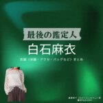 白石麻衣【最後の鑑定人】ドラマ衣装（高倉柊子役）着用ファッション全話まとめ！洋服 バッグ アクセなどの衣装協力ブランドは？洋服・アクセサリー・バッグ・靴・腕時計などドラマ【最後の鑑定人（さいごのかんていにん）】で白石麻衣（しらいしまい・まいやん）さんが演じる高倉柊子（たかくらしゅうこ）役に衣装協力されているドラマの服装（ファッション・コーデ）の「ブランド」や「購入先」の情報をまとめています♪
